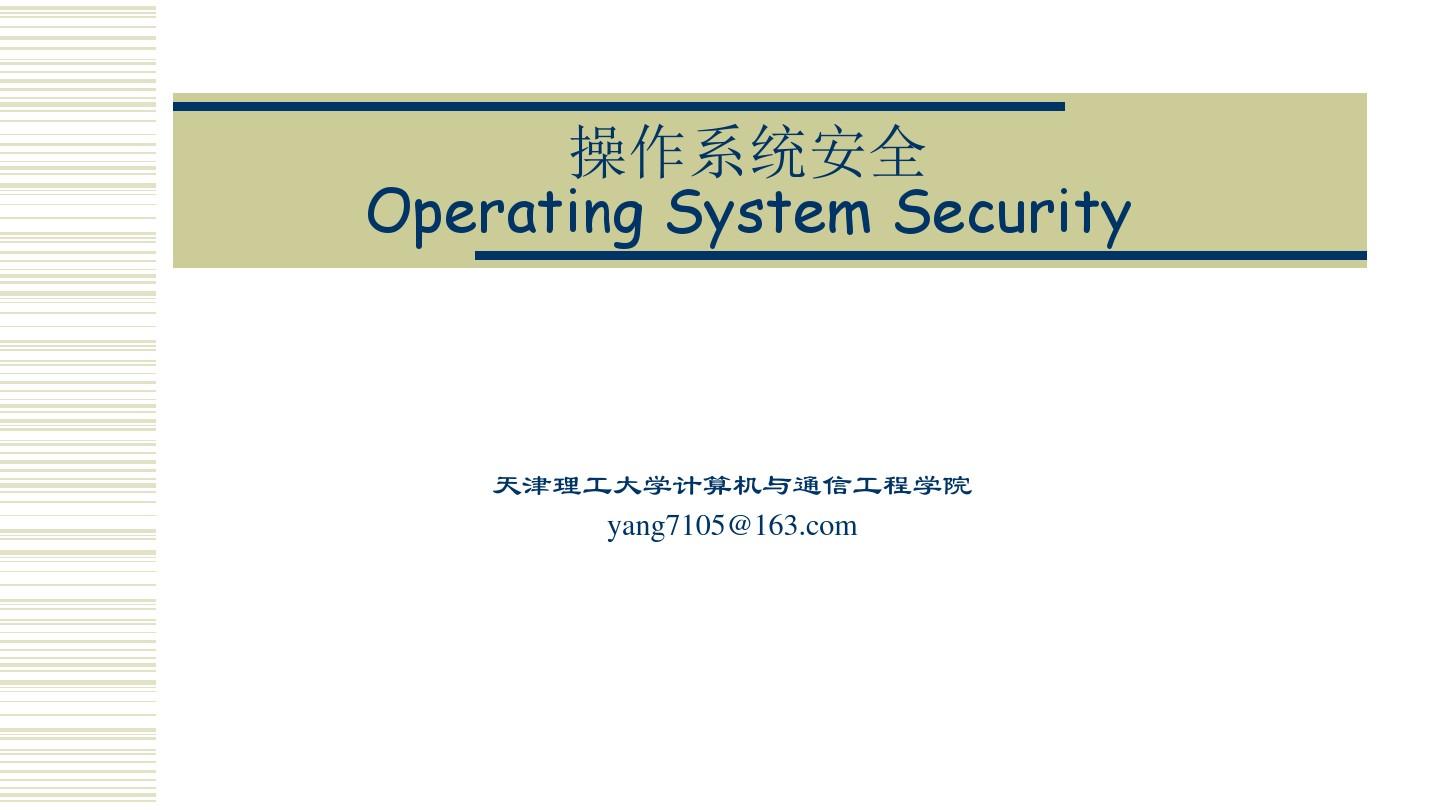 操作系统安全设计(第一部分基础篇)
