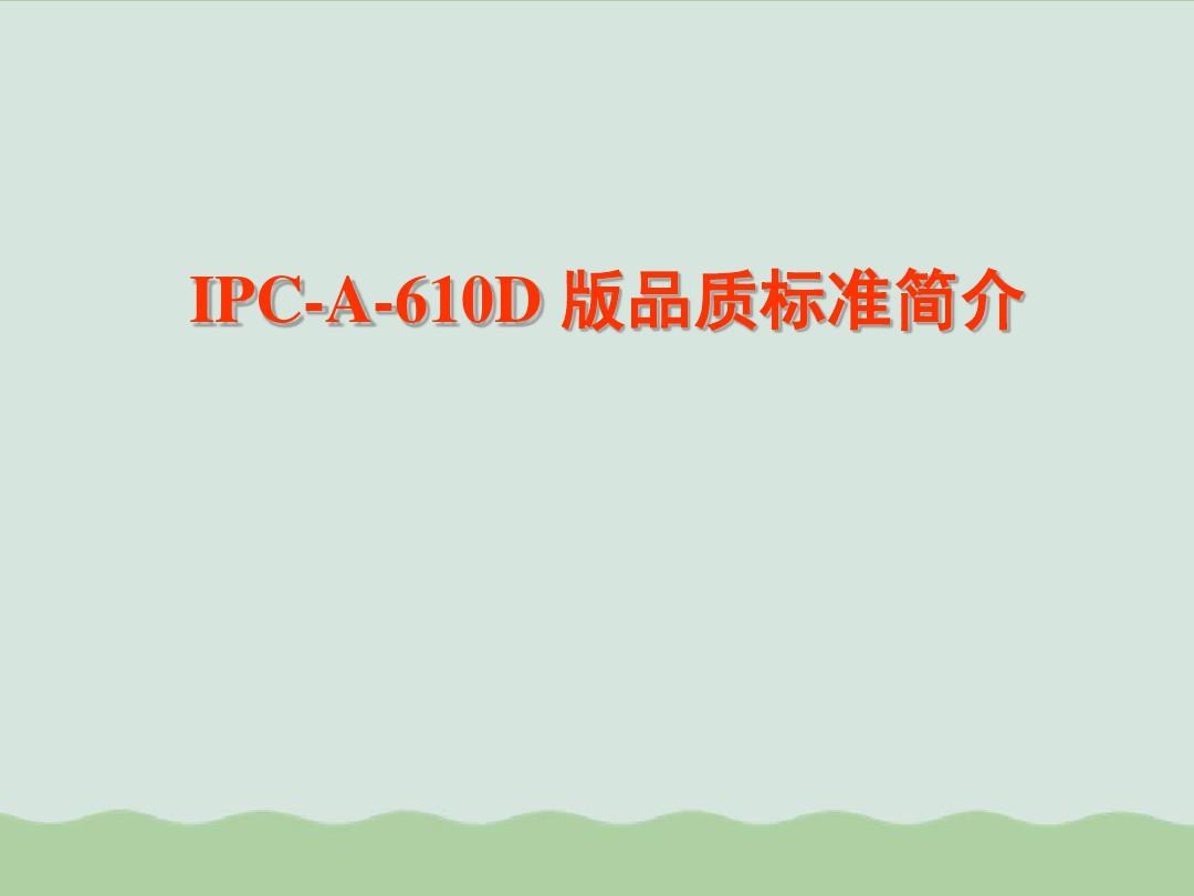 IPC-A-610D标准培训教材(ppt 90页)