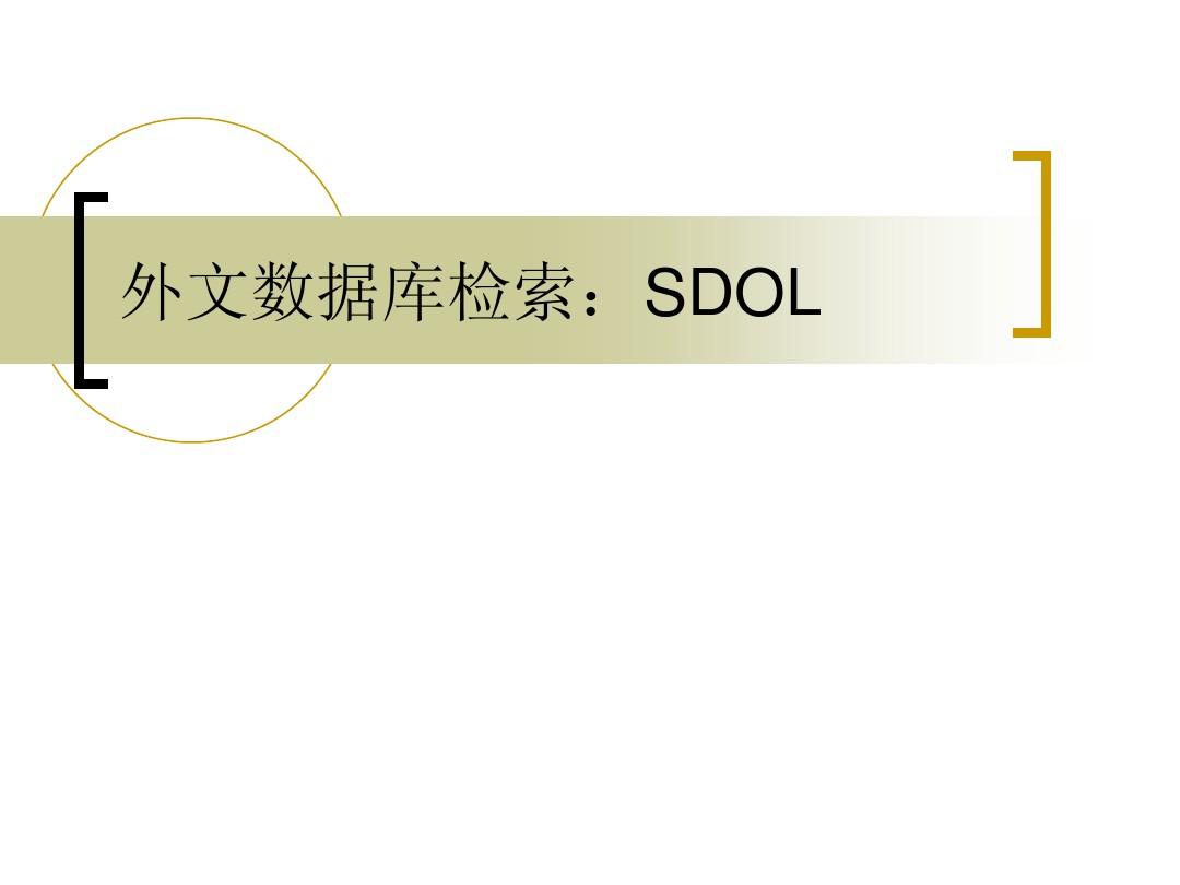 SDOL数据库使用