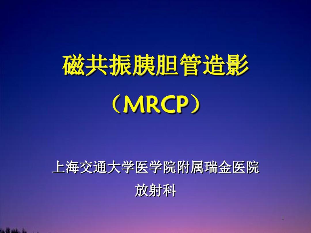磁共振胰胆管造影(MRCP)PPT演示幻灯片