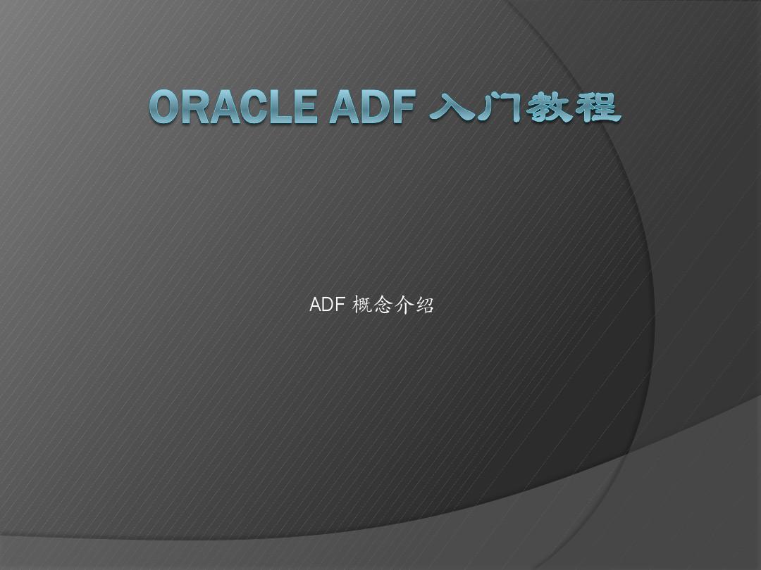 Oracle ADF 入门教程