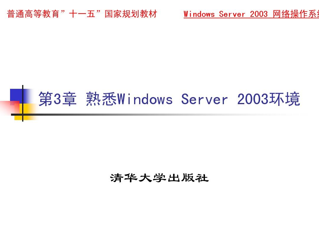 Windows Server 2003网络操作系统第3讲