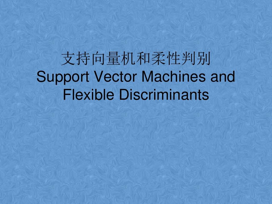支持向量机和柔性判别 Support Vector Machines and Flexible Discriminants