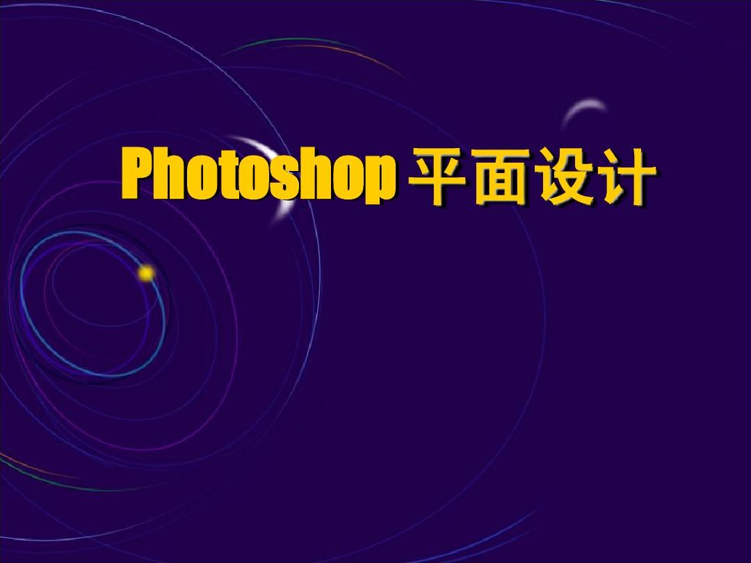 photoshop绘图工具教程