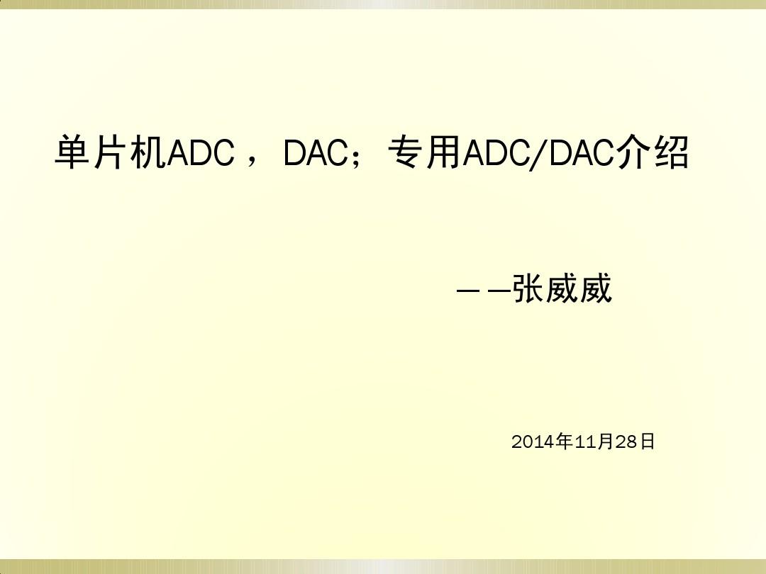 单片机ADC,DAC,专用ADC,DAC介绍