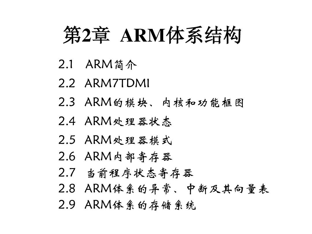 第2章  ARM体系结构