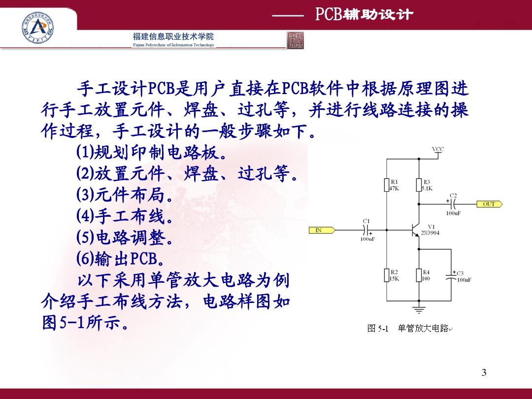第11讲 单管放大电路PCB设计