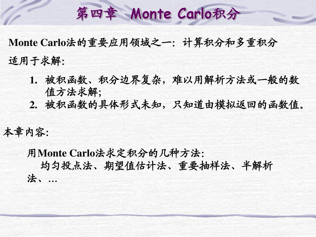 第八章 Monte Carlo积分