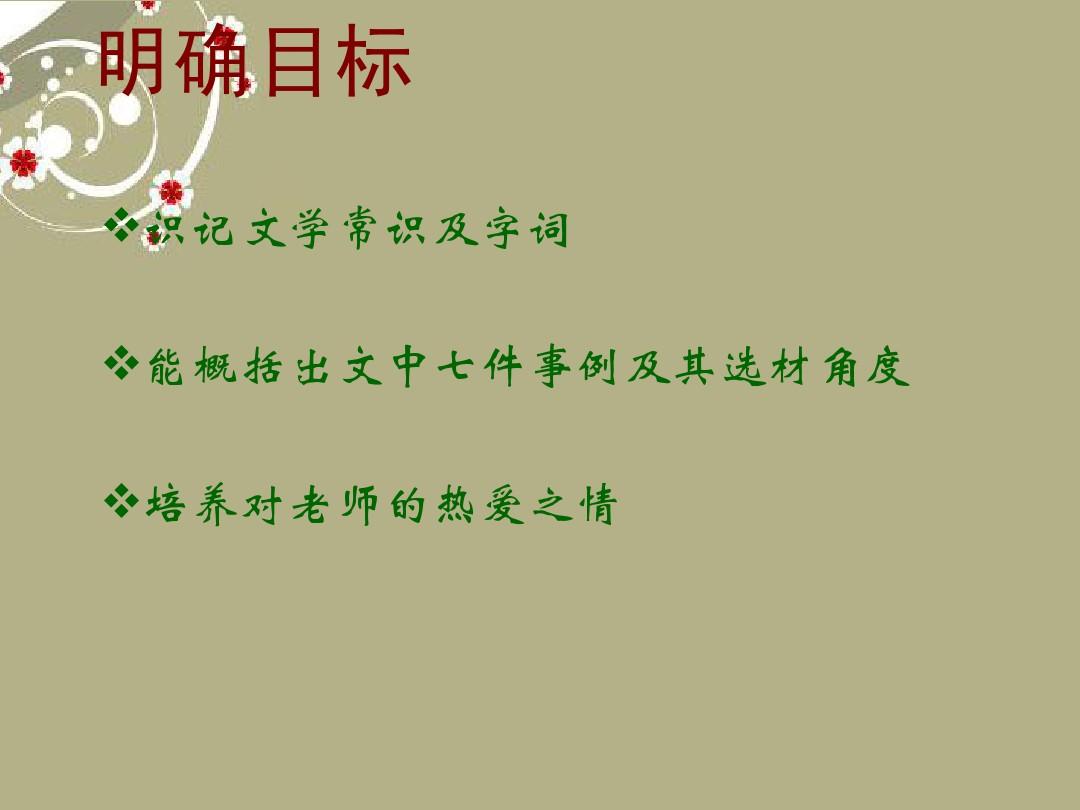 七年级语文上册《我的老师魏巍》课件_新人教版