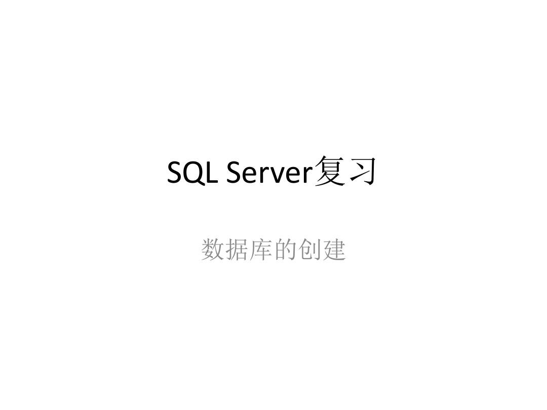 SQL Server基础入门教程