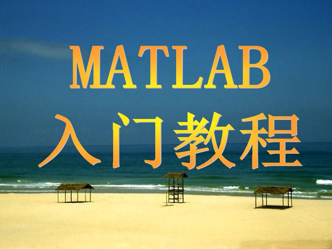 Matlab入门教程(很齐全)