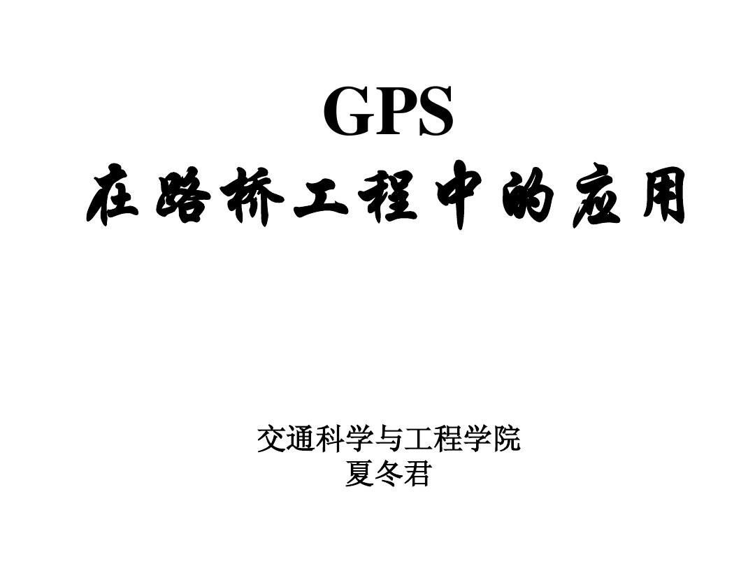 GPS课件第1章