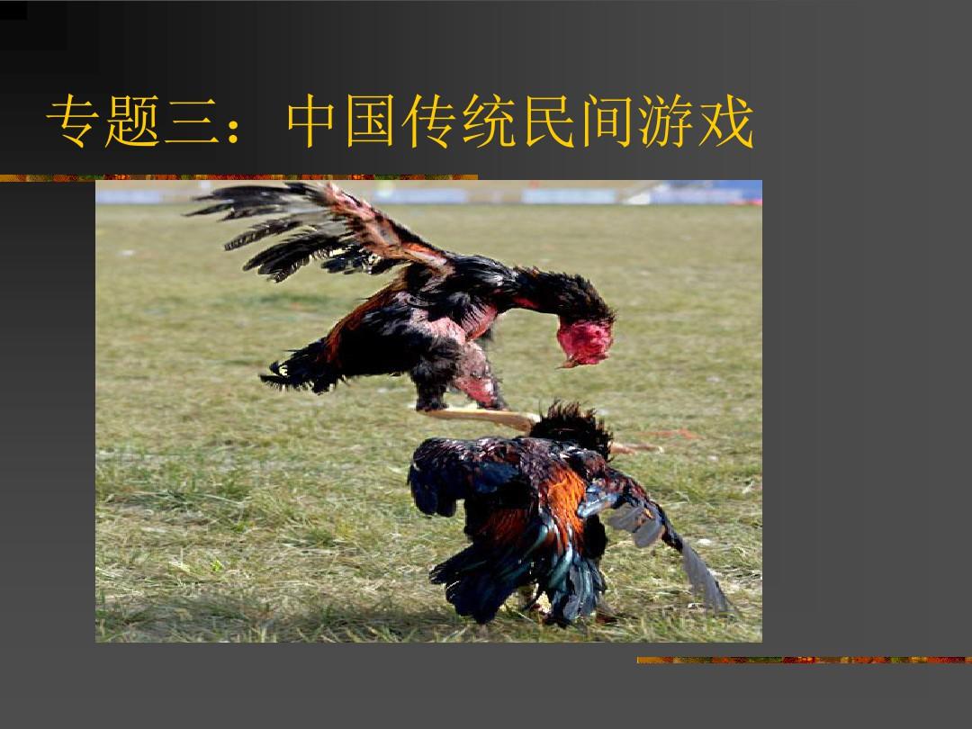 中国传统文化民间游戏PPT课件