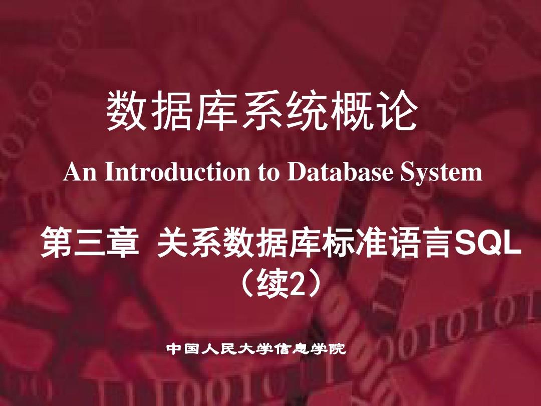 《数据库系统概论》第5版原版授课-第3章(3)