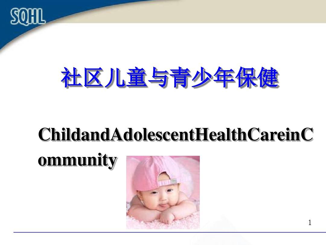社区护理学第五章社区儿童及青少年健康保健及护理