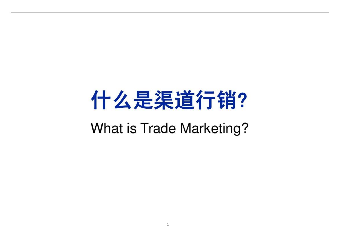 Trade marketing orientation 如何开展渠道行销部的工作