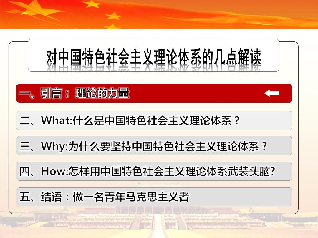 党课4——高献忠-对中国特色社会主义理论体系的解读-修改版 3