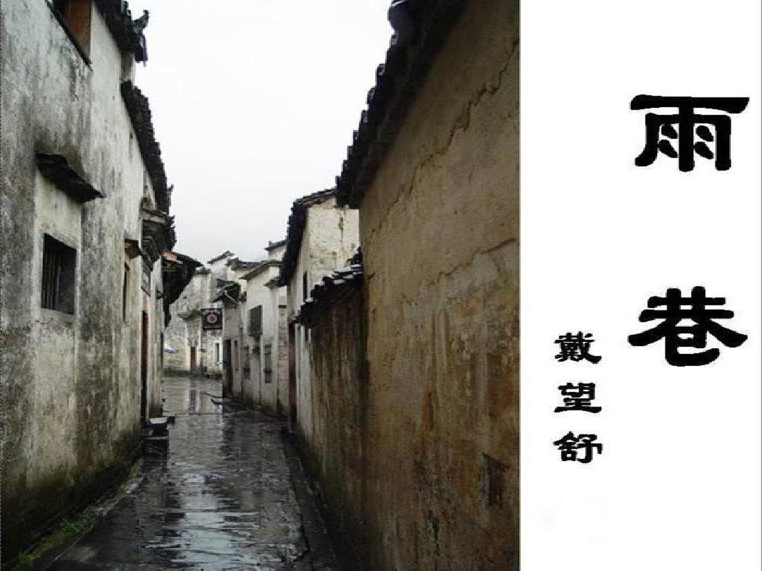 部编版初中语文课件：《雨巷》