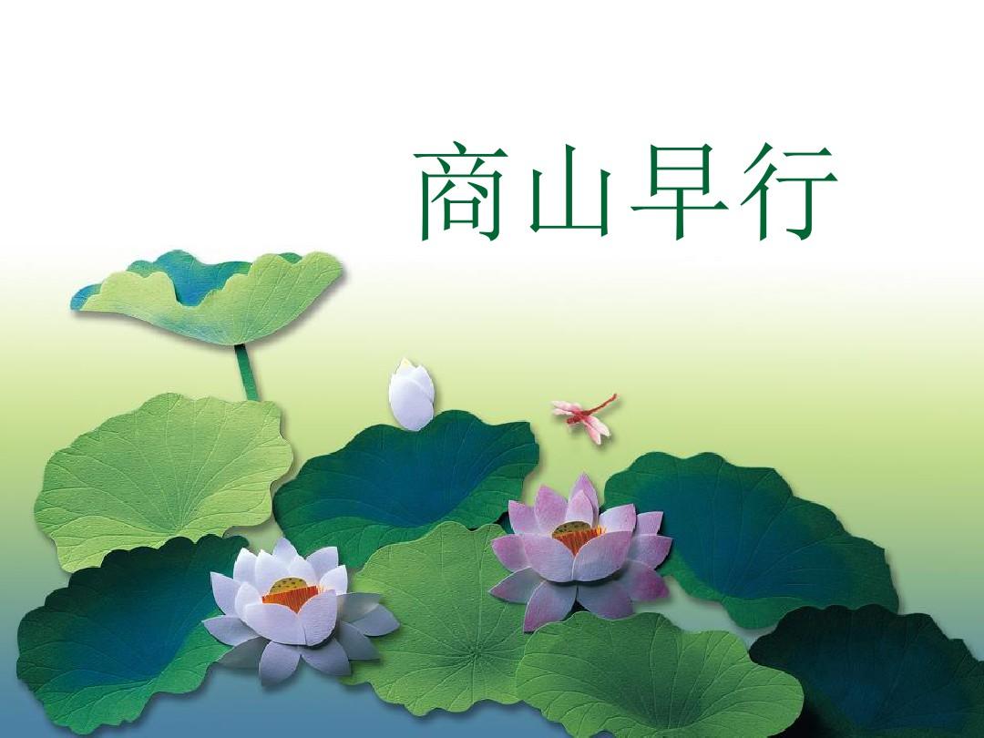 人教版初中语文九年级上册《商山早行》