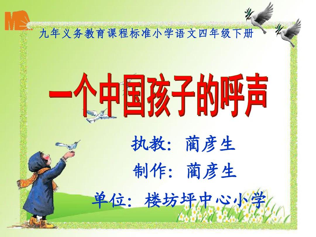 人教版四年级下册15一个中国孩子的呼声课件