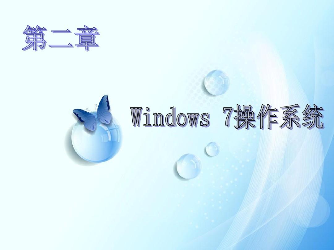 Windows7操作系统