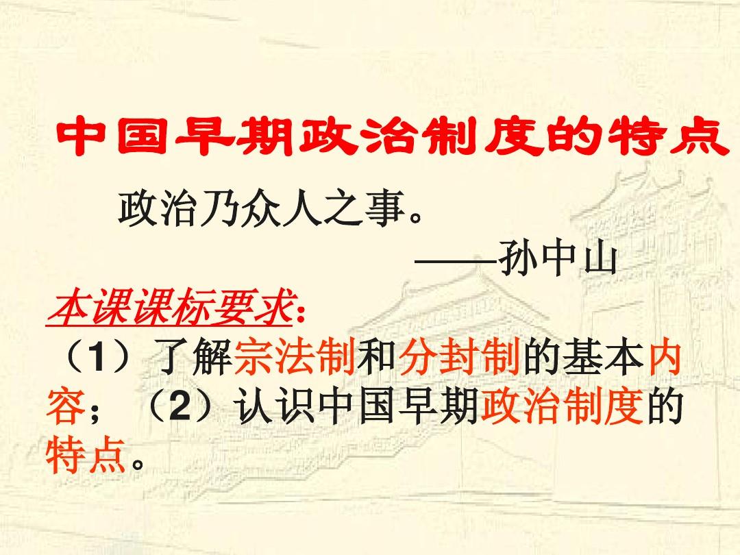 《中国早期政治制度特点》优质课件