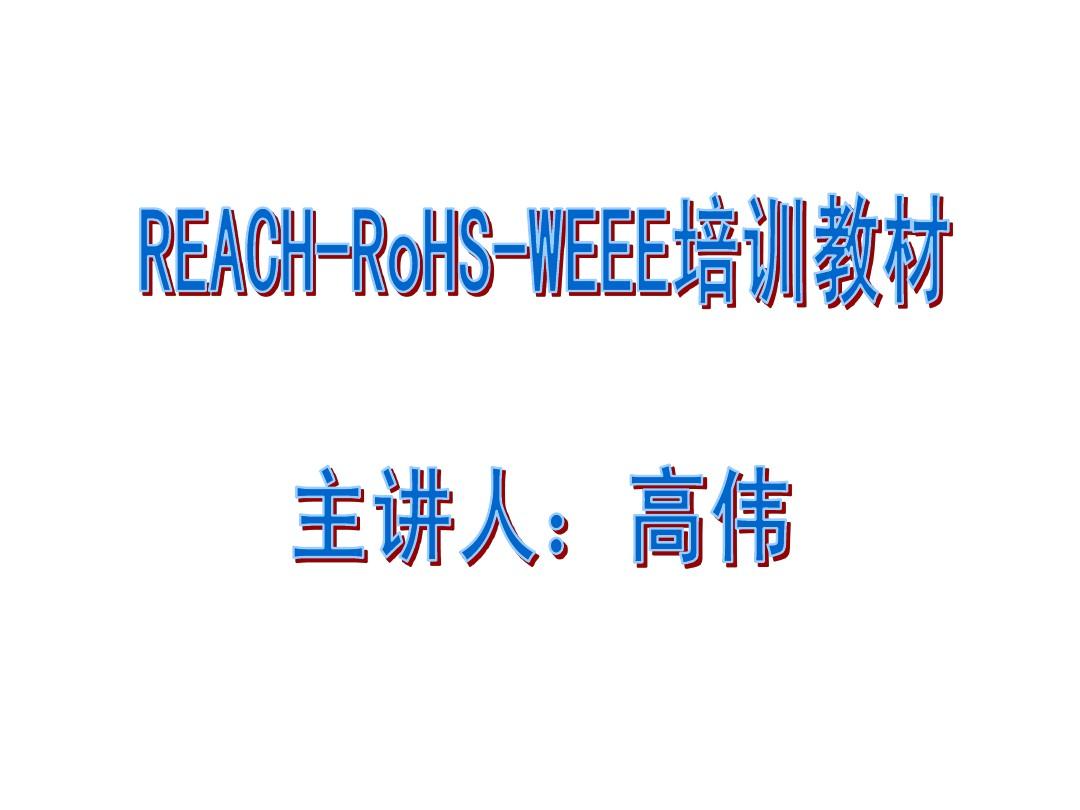 REACH-RoHS-WEEE培训教材