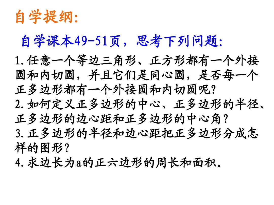 xin(沪科版)九年级下册课件：24.6正多边形与圆(2)