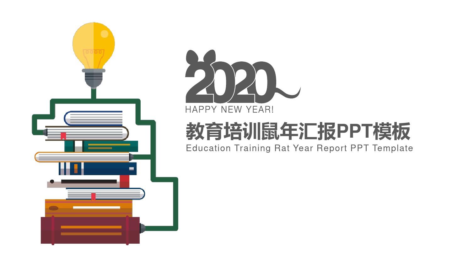 2020年教育培训简约鼠年汇报动态PPT模板