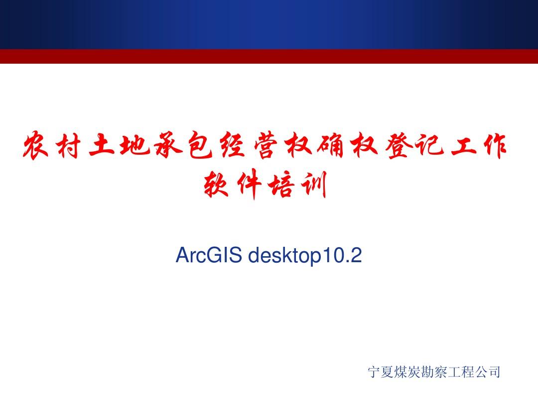 ArcGIS10软件入门培训教程