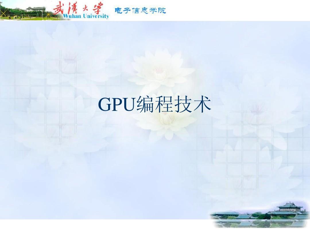 GPU编程技术