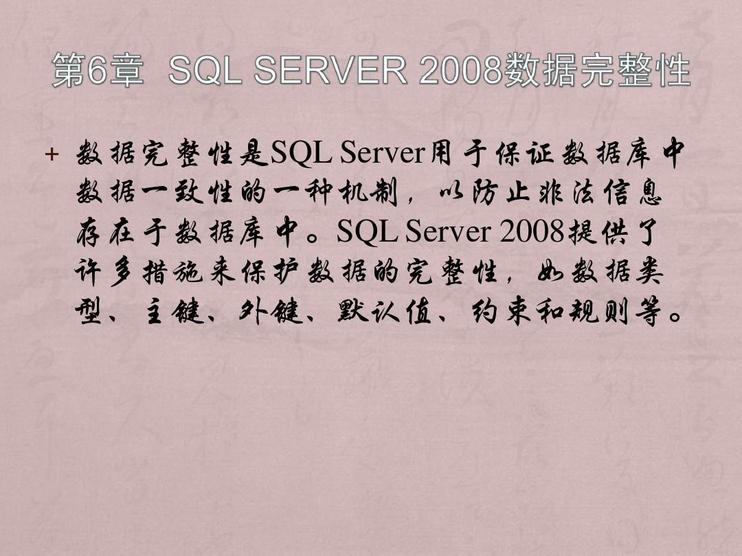 零点起飞学SQL Sever之SQL Server 28数据完整性