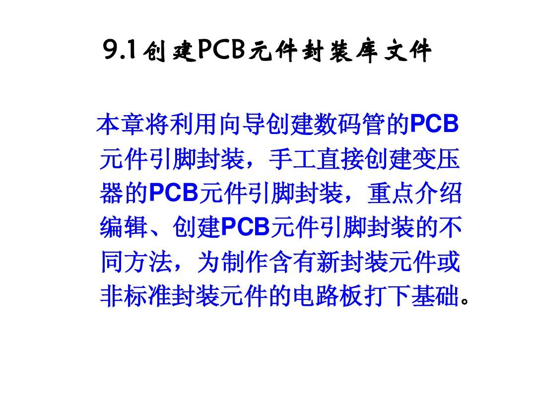 第10章_创建PCB元件管脚封装