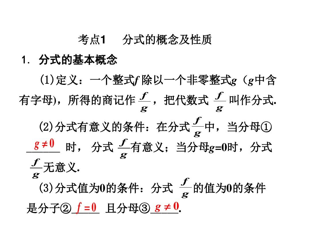 《中考面对面》湖南2016中考数学课件第一部分教材知识梳理第一单元数与式第4课时分式
