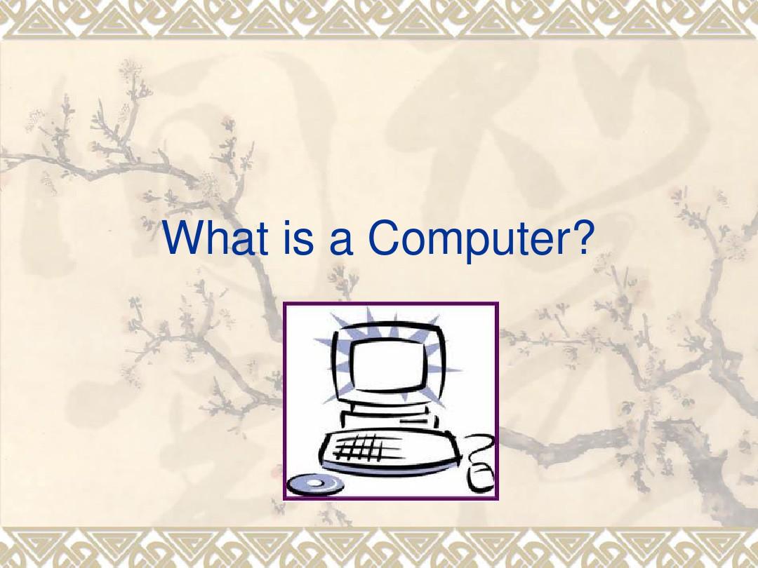 计算机专业英语阅读材料 What is a computer