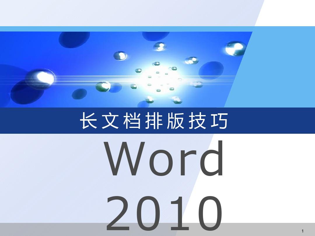 Word-2010-长文档排版教程ppt课件