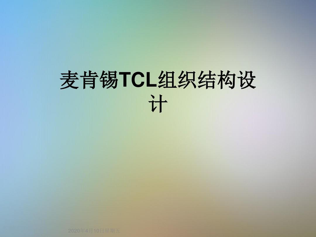 麦肯锡TCL组织结构设计