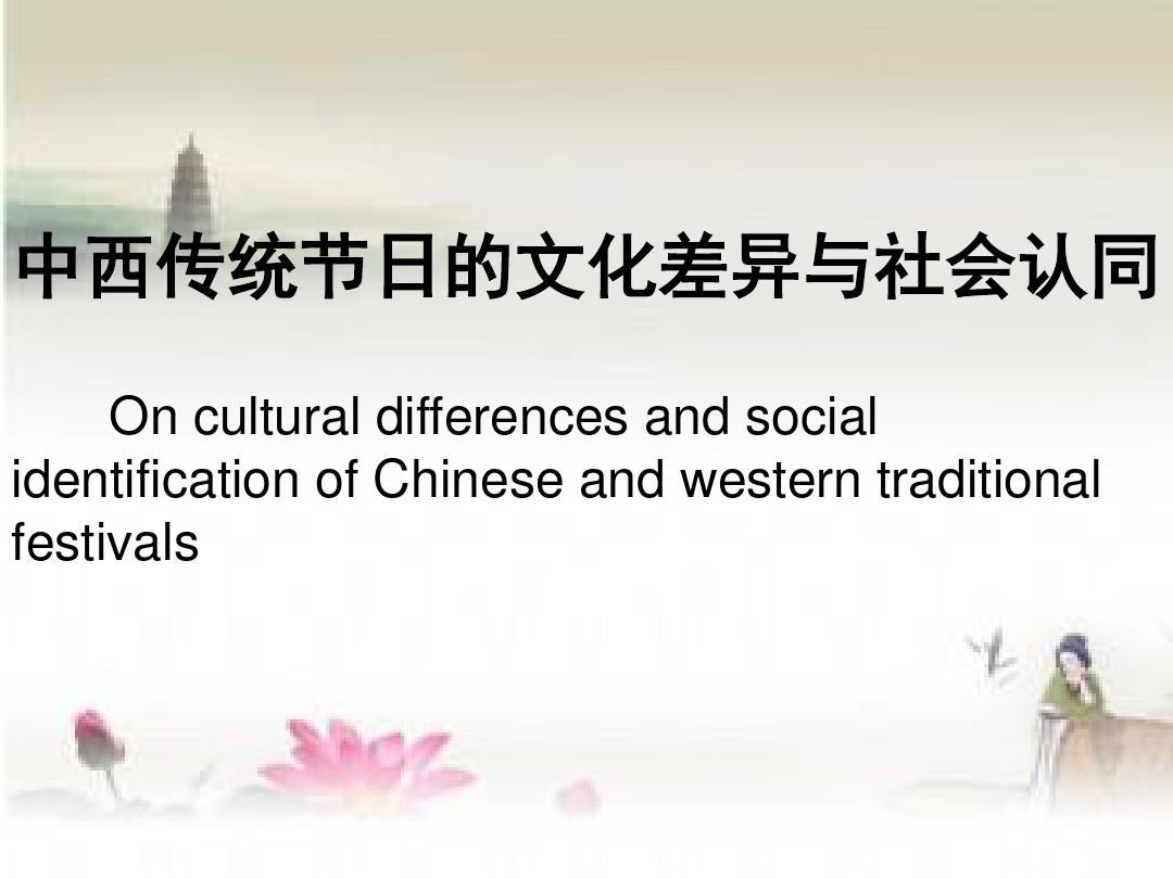 中西传统文化差异讲解材料