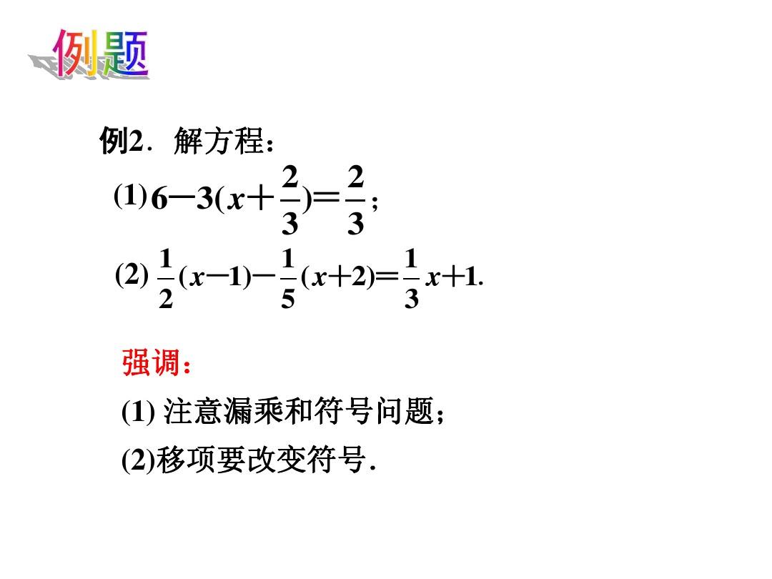 4.2解一元一次方程(3)课件ppt(2013年苏科版七年级上)