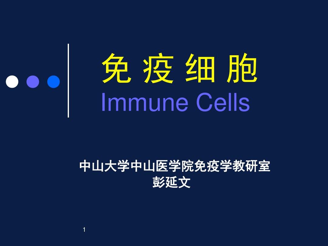 免疫细胞(课堂PPT)