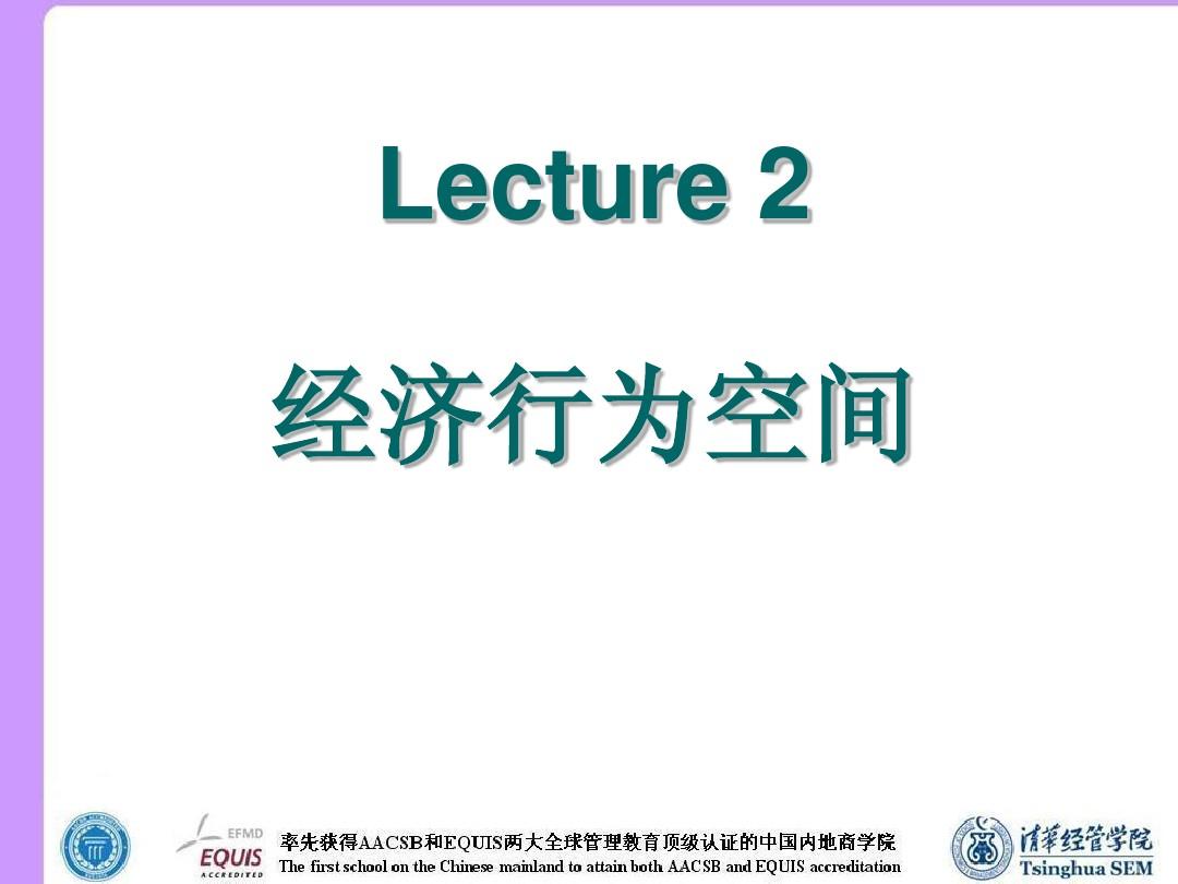 清华大学 武康平老师 高级微观经济学课件2