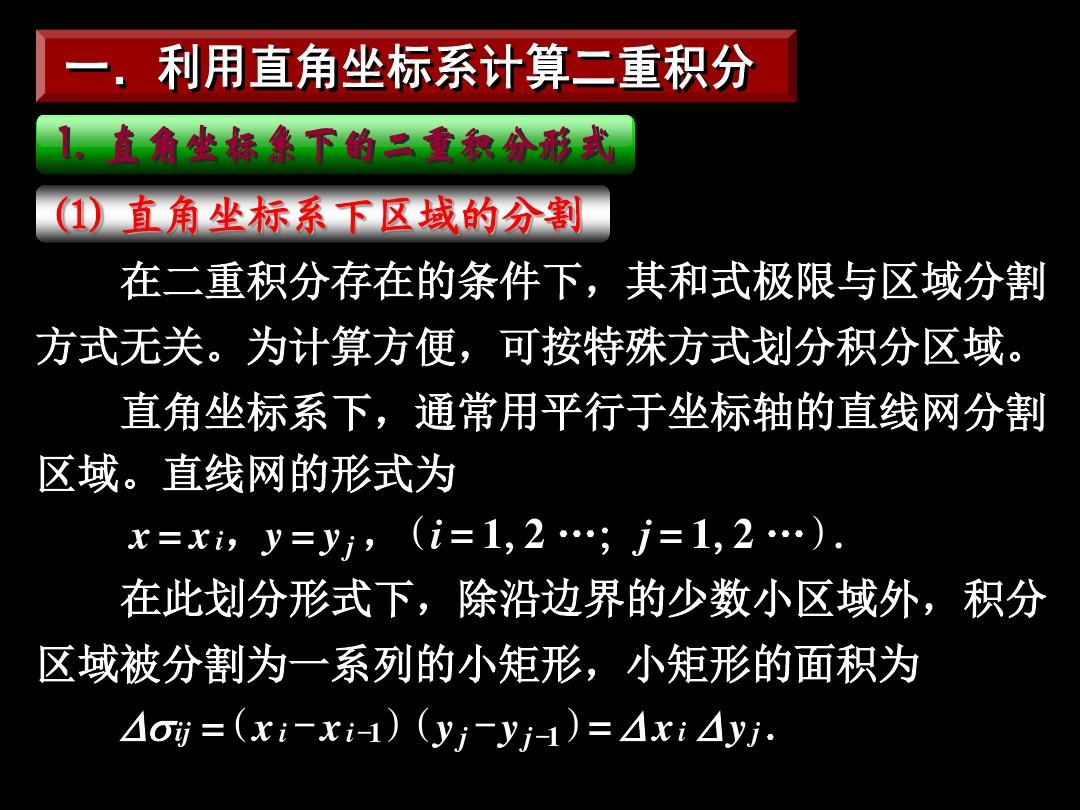 同济-高等数学-第三版(9.2) 第二节 二重积分的计算法