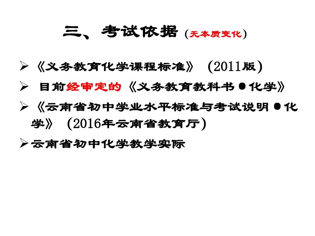 2016云南省初中化学学业水平标准与考试说明(解读)