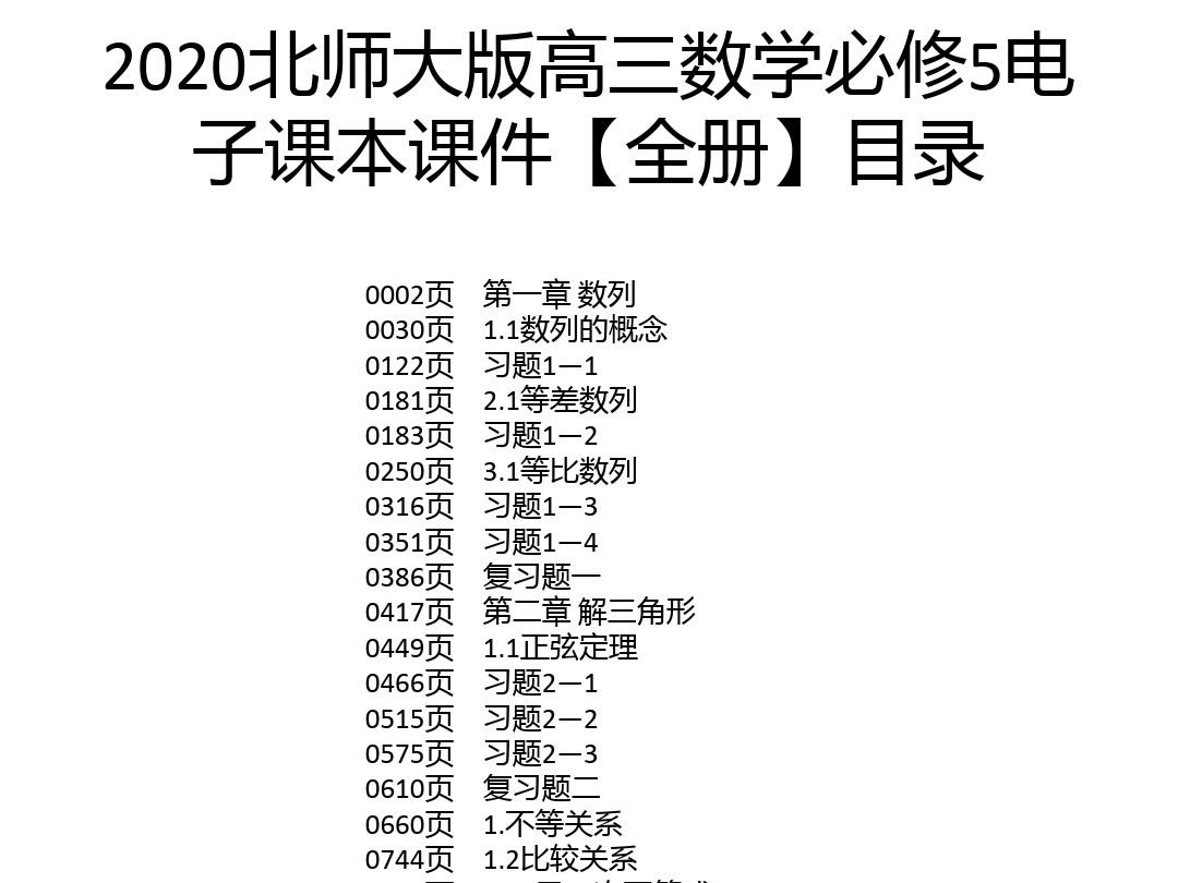 2020北师大版高三数学必修5电子课本课件【全册】