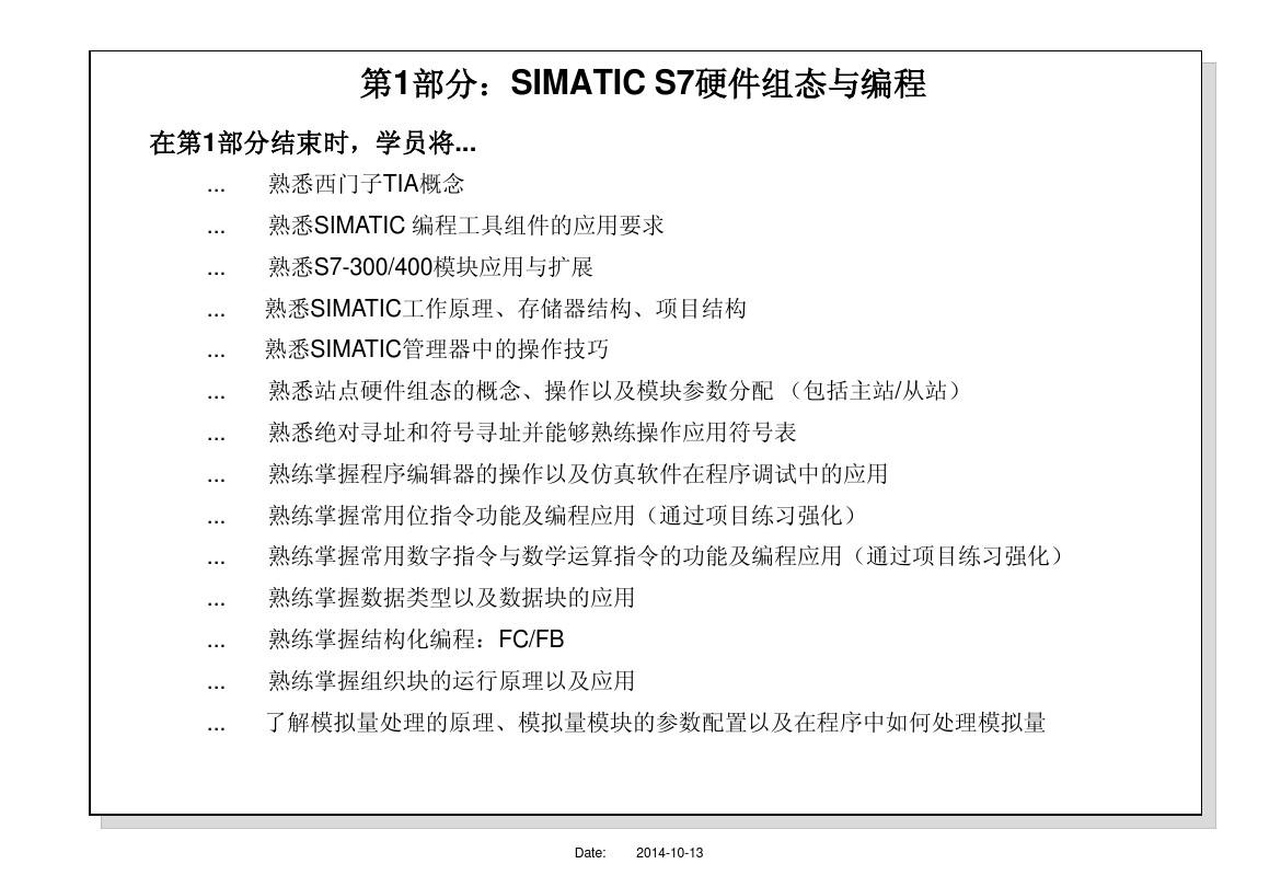 1. 第1部分：SIMATIC S7硬件组态与编程