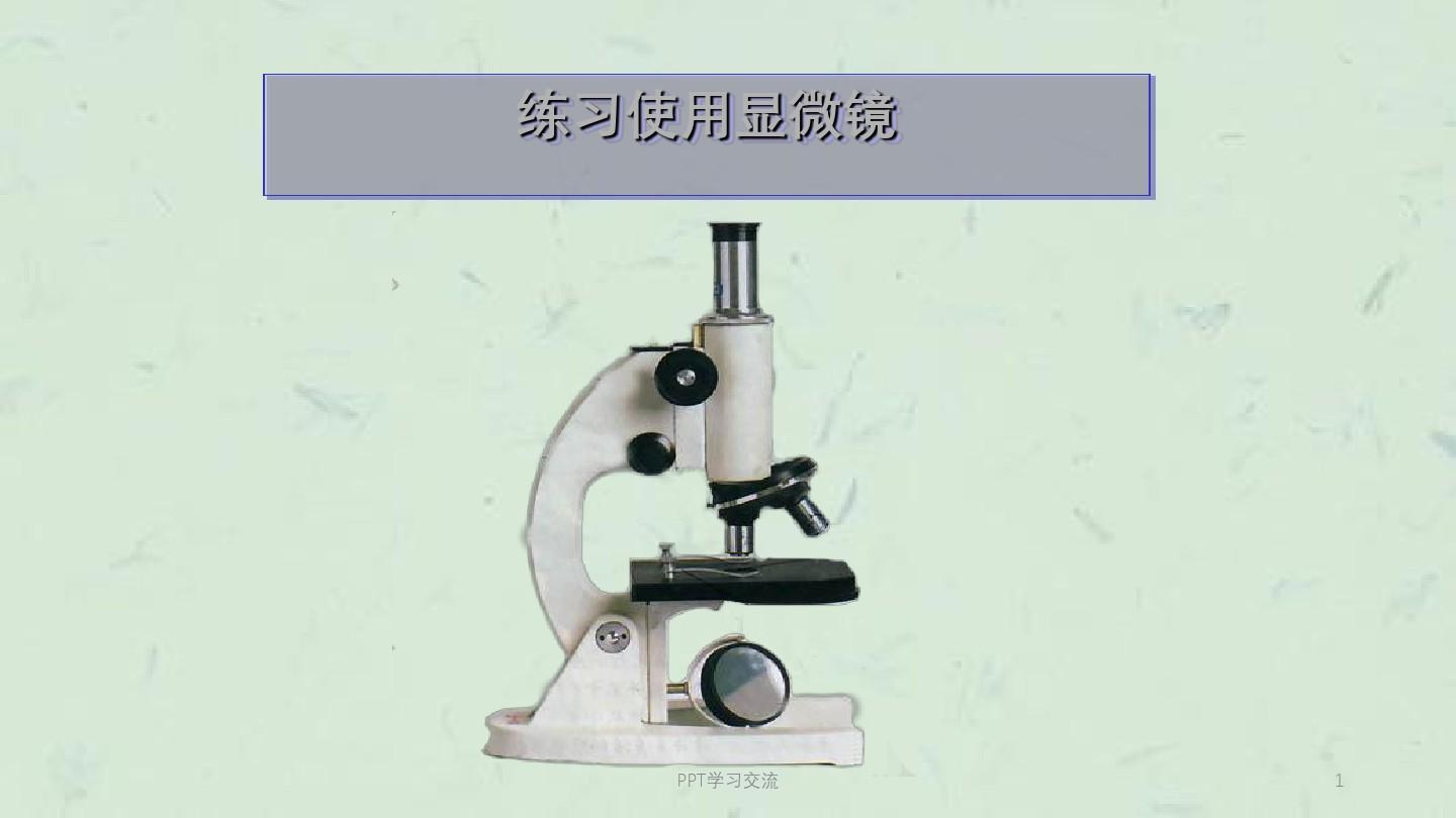 显微镜结构图及使用方法课件