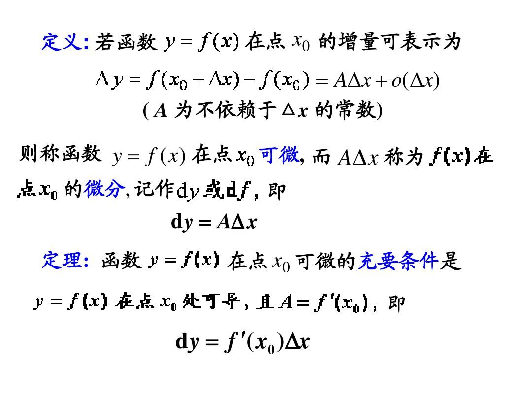 3-3函数的微分及高阶导数