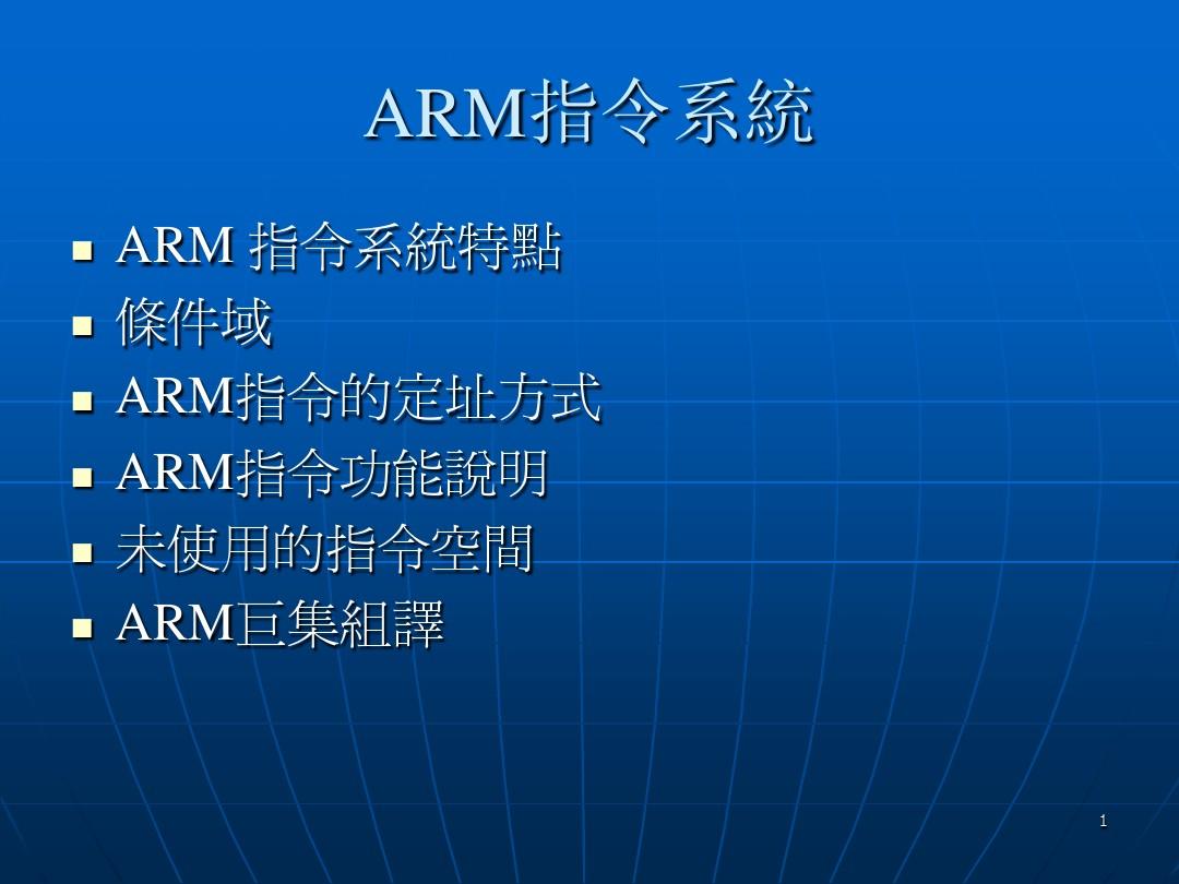 ARM指令集