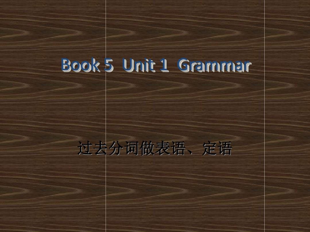 英语必修五unit1语法