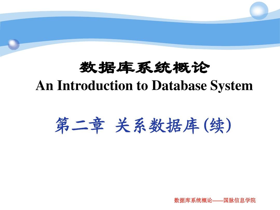 数据库系统概论(第四版)_王珊_萨师煊_chp2-2(1)